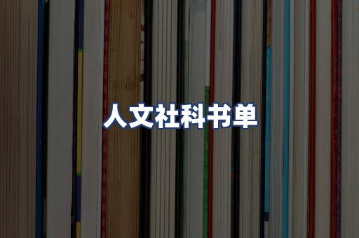 人文社科书单