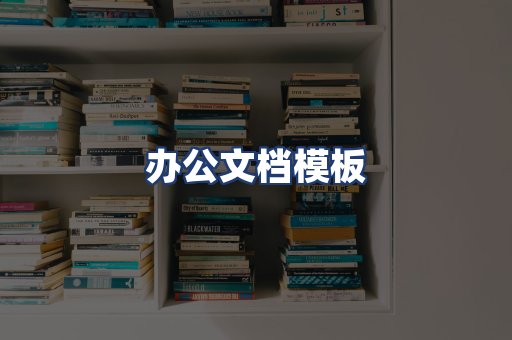 办公文档模板
