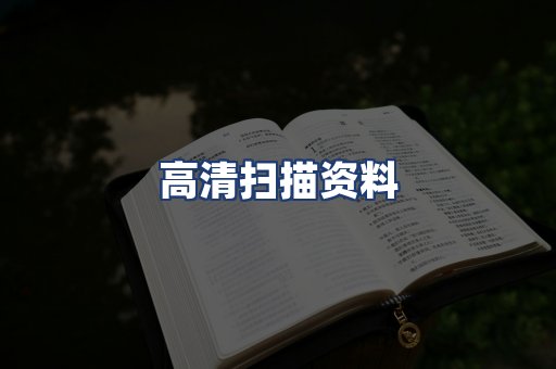 高清扫描资料